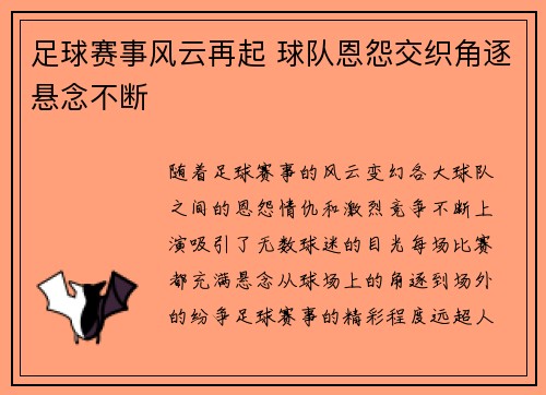 足球赛事风云再起 球队恩怨交织角逐悬念不断