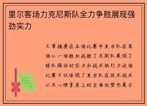 里尔客场力克尼斯队全力争胜展现强劲实力