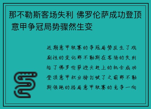 那不勒斯客场失利 佛罗伦萨成功登顶 意甲争冠局势骤然生变