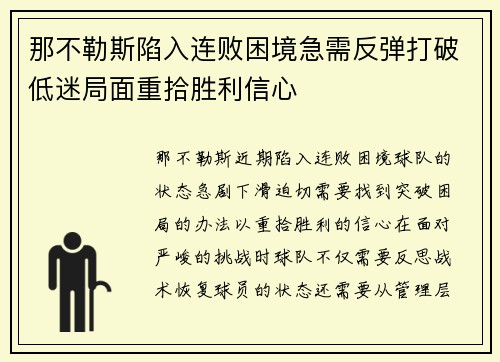 那不勒斯陷入连败困境急需反弹打破低迷局面重拾胜利信心