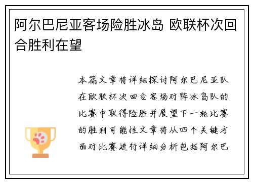阿尔巴尼亚客场险胜冰岛 欧联杯次回合胜利在望