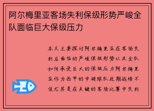 阿尔梅里亚客场失利保级形势严峻全队面临巨大保级压力