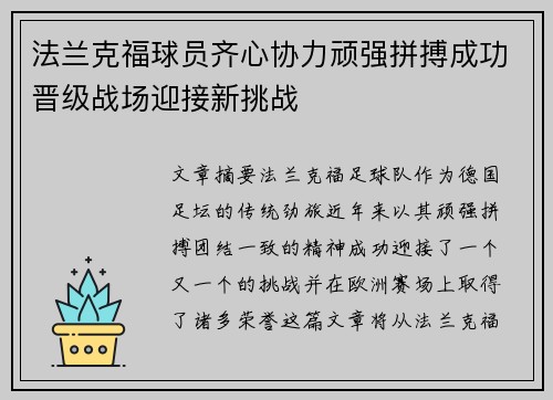 法兰克福球员齐心协力顽强拼搏成功晋级战场迎接新挑战