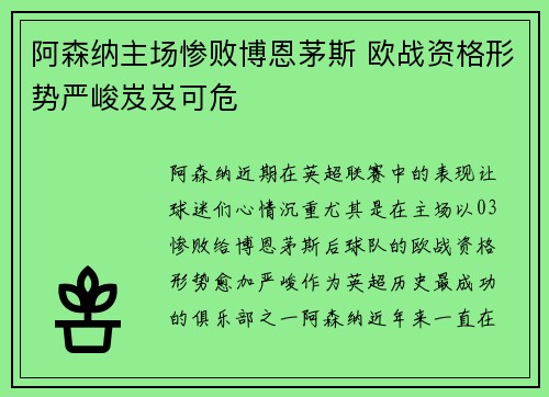 阿森纳主场惨败博恩茅斯 欧战资格形势严峻岌岌可危