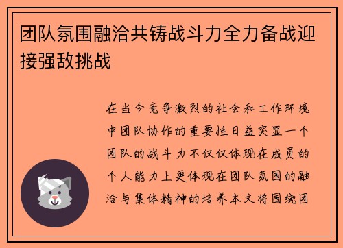 团队氛围融洽共铸战斗力全力备战迎接强敌挑战