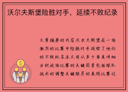 沃尔夫斯堡险胜对手，延续不败纪录