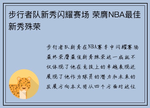 步行者队新秀闪耀赛场 荣膺NBA最佳新秀殊荣