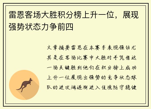 雷恩客场大胜积分榜上升一位，展现强势状态力争前四