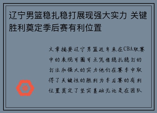 辽宁男篮稳扎稳打展现强大实力 关键胜利奠定季后赛有利位置