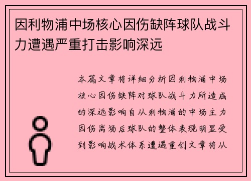 因利物浦中场核心因伤缺阵球队战斗力遭遇严重打击影响深远