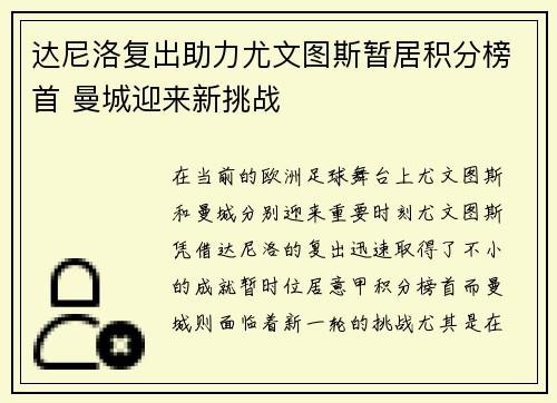 达尼洛复出助力尤文图斯暂居积分榜首 曼城迎来新挑战