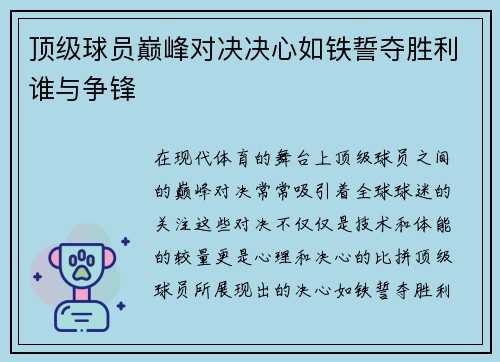 顶级球员巅峰对决决心如铁誓夺胜利谁与争锋