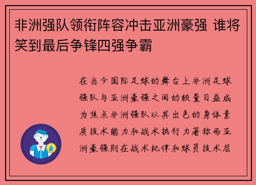 非洲强队领衔阵容冲击亚洲豪强 谁将笑到最后争锋四强争霸