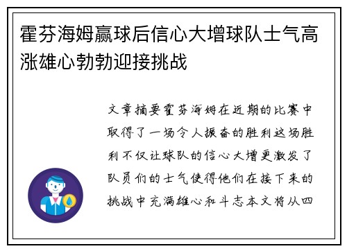 霍芬海姆赢球后信心大增球队士气高涨雄心勃勃迎接挑战