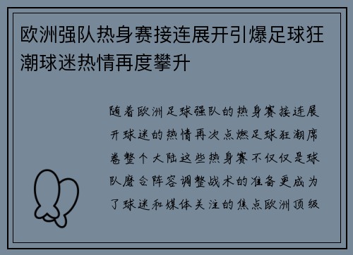欧洲强队热身赛接连展开引爆足球狂潮球迷热情再度攀升