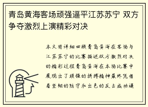 青岛黄海客场顽强逼平江苏苏宁 双方争夺激烈上演精彩对决