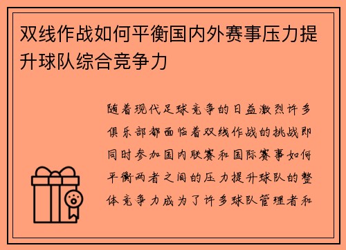 双线作战如何平衡国内外赛事压力提升球队综合竞争力