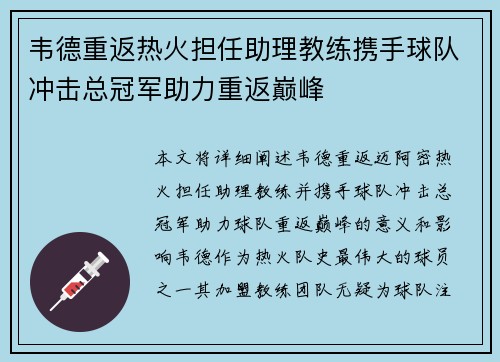 韦德重返热火担任助理教练携手球队冲击总冠军助力重返巅峰