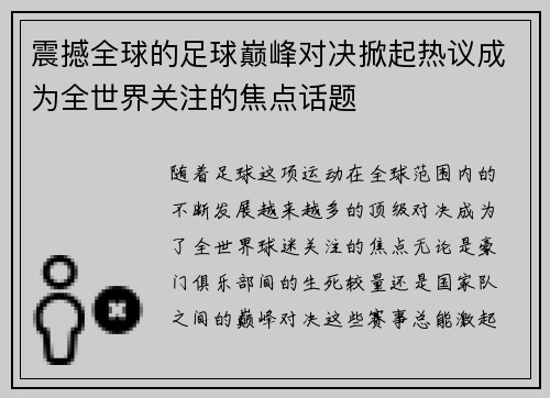 震撼全球的足球巅峰对决掀起热议成为全世界关注的焦点话题