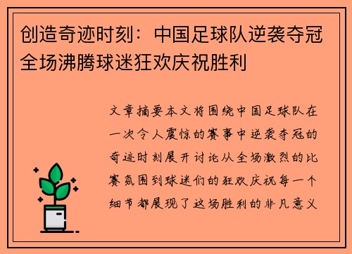 创造奇迹时刻：中国足球队逆袭夺冠全场沸腾球迷狂欢庆祝胜利