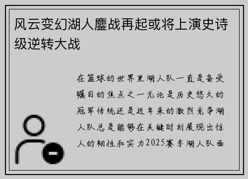 风云变幻湖人鏖战再起或将上演史诗级逆转大战