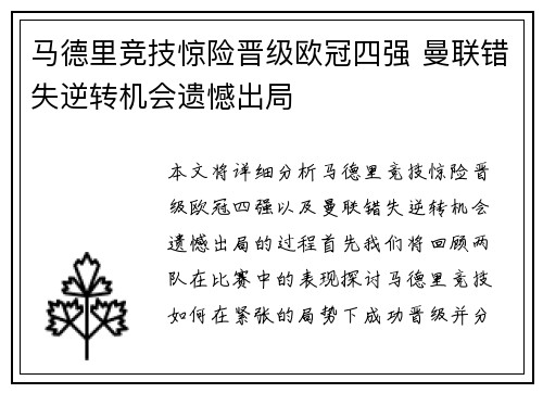 马德里竞技惊险晋级欧冠四强 曼联错失逆转机会遗憾出局