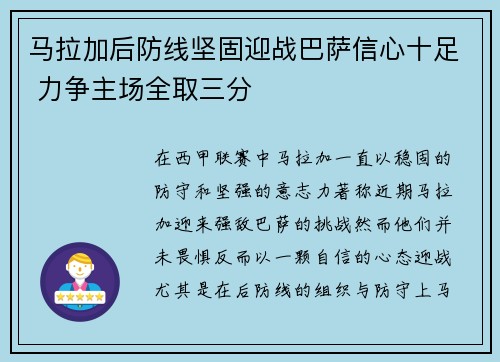 马拉加后防线坚固迎战巴萨信心十足 力争主场全取三分