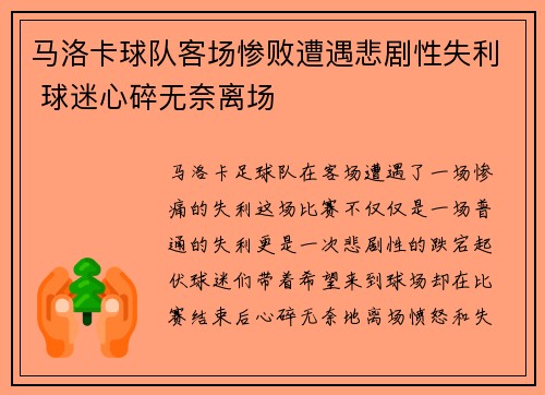 马洛卡球队客场惨败遭遇悲剧性失利 球迷心碎无奈离场