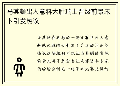 马其顿出人意料大胜瑞士晋级前景未卜引发热议