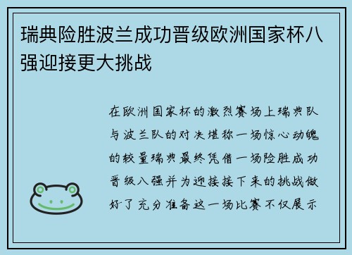 瑞典险胜波兰成功晋级欧洲国家杯八强迎接更大挑战