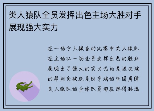 类人猿队全员发挥出色主场大胜对手展现强大实力