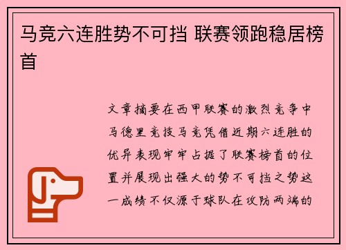 马竞六连胜势不可挡 联赛领跑稳居榜首