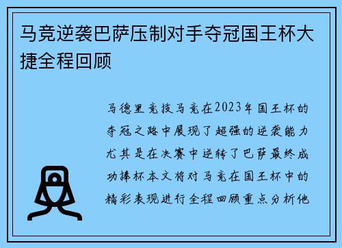 马竞逆袭巴萨压制对手夺冠国王杯大捷全程回顾