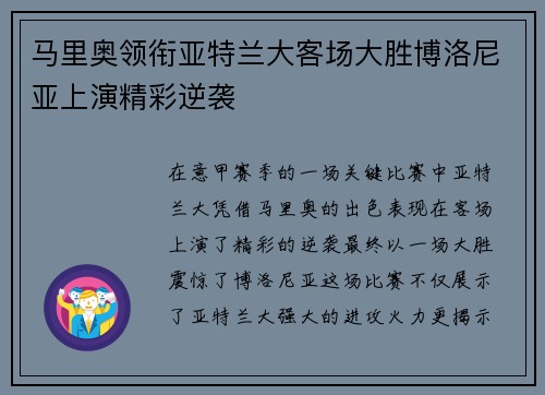 马里奥领衔亚特兰大客场大胜博洛尼亚上演精彩逆袭