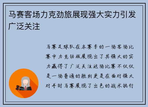 马赛客场力克劲旅展现强大实力引发广泛关注