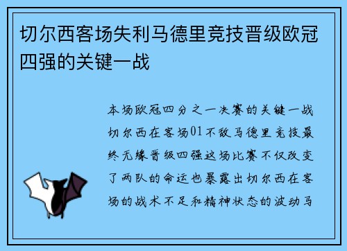 切尔西客场失利马德里竞技晋级欧冠四强的关键一战