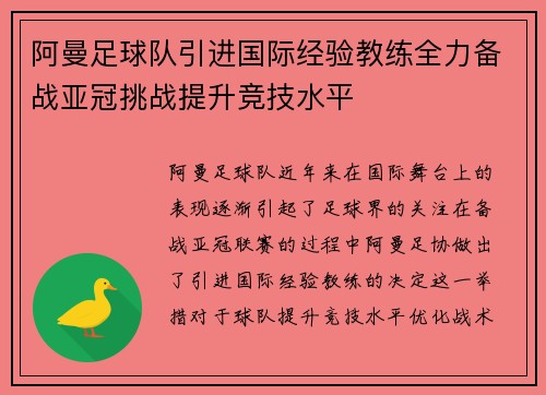 阿曼足球队引进国际经验教练全力备战亚冠挑战提升竞技水平