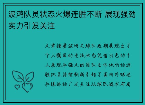 波鸿队员状态火爆连胜不断 展现强劲实力引发关注