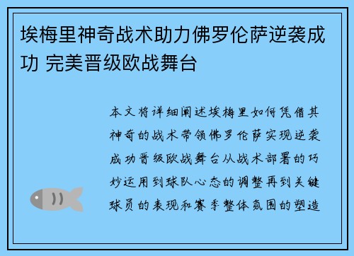 埃梅里神奇战术助力佛罗伦萨逆袭成功 完美晋级欧战舞台