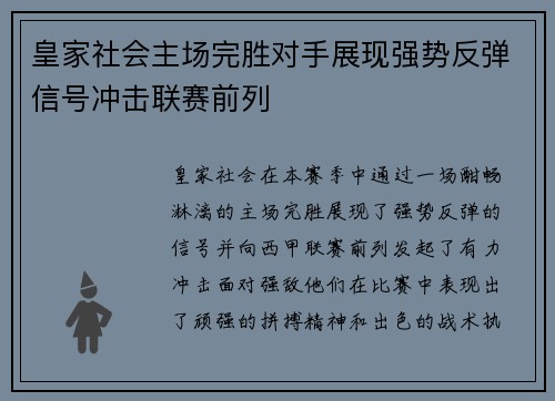 皇家社会主场完胜对手展现强势反弹信号冲击联赛前列